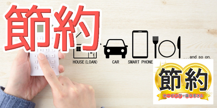 節約セービングで楽々生きる67