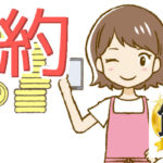 かなえという節約を紹介している方がいます。人の教えについて