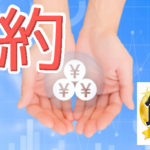 節約セービングで楽々生きる66