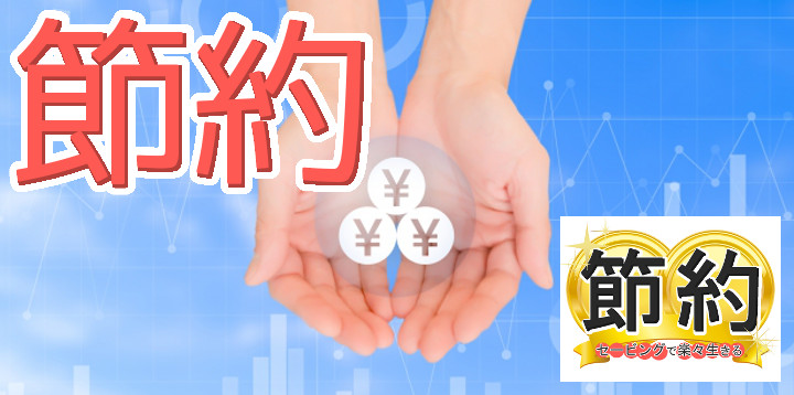 節約セービングで楽々生きる66