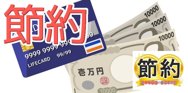 節約セービングで楽々生きる58