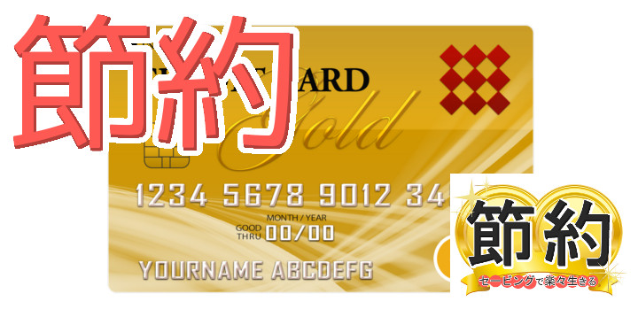 節約セービングで楽々生きる46