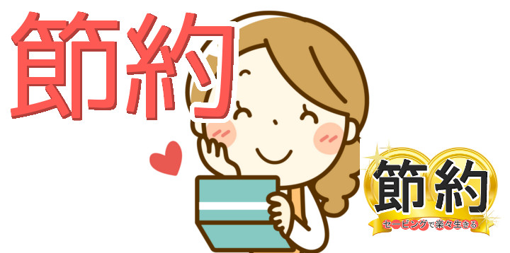 節約セービングで楽々生きる44