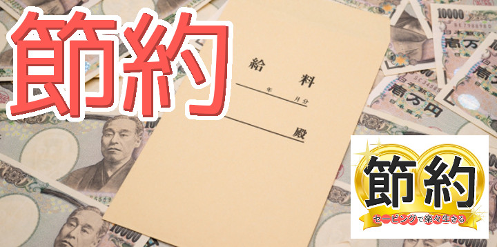 節約セービングで楽々生きる55