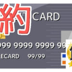 節約セービングで楽々生きる43