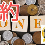 社長も節約をする？！当たり前だと思っていた方法で更なる節約を