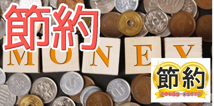 節約セービングで楽々生きる54