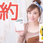 育休中の節約でむしろお金が増える？無理ない節約で貯蓄を増やす