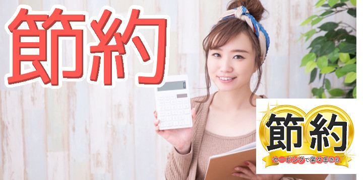 節約セービングで楽々生きる71