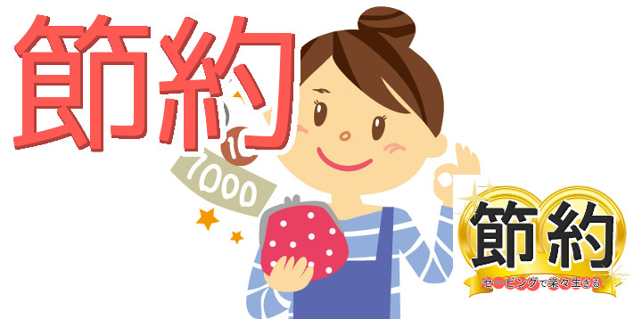 節約セービングで楽々生きる41