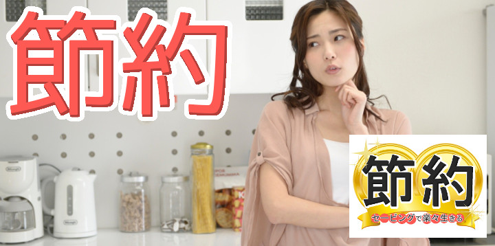節約セービングで楽々生きる62