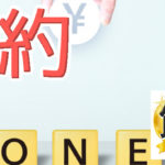 無職が節約でサバイバル！無収入でも生き抜いていく方法を伝授！