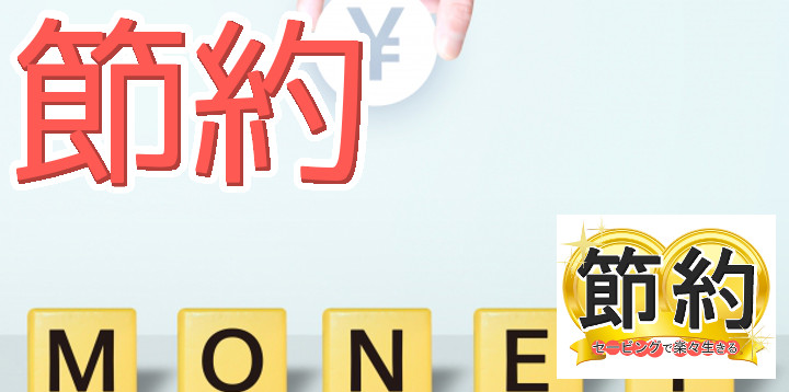 節約セービングで楽々生きる70