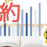 方法は節約を成功させる為に厳選！無理なく続けられるのは？