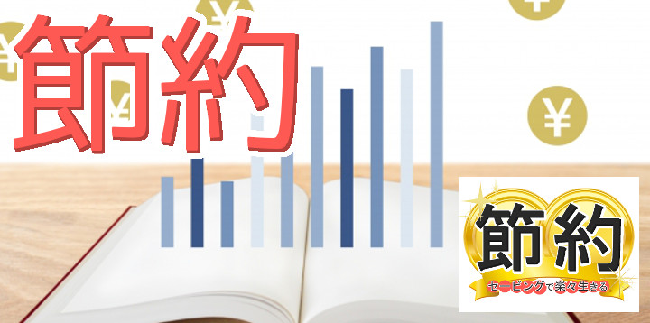 節約セービングで楽々生きる52