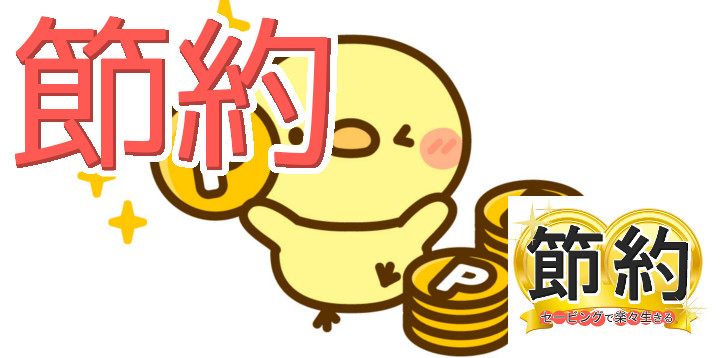 節約セービングで楽々生きる49