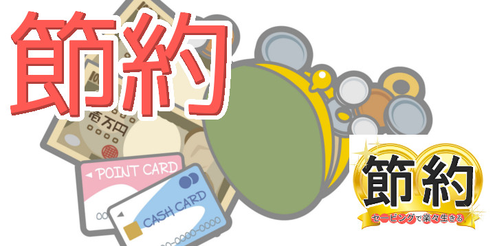 節約セービングで楽々生きる64