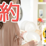 片付けと節約は相乗効果！ヒントは物を持たない暮らしにあり