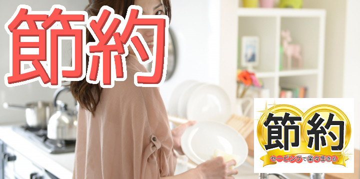 節約セービングで楽々生きる59