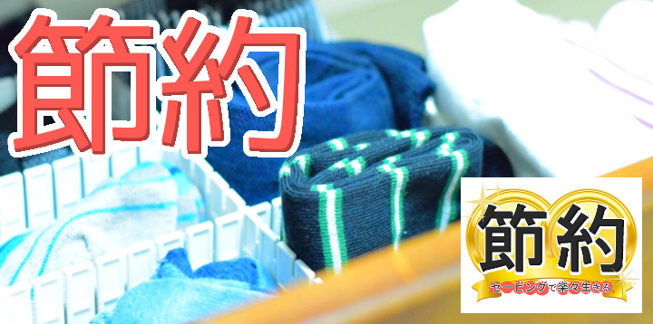 節約セービングで楽々生きる65