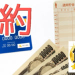 倹約と節約の違いって？ケチや貧乏と言われてもいい！節約の方法