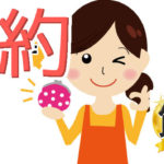 子育てと節約を気持ちよく平行していく！そんな方法を知るべき