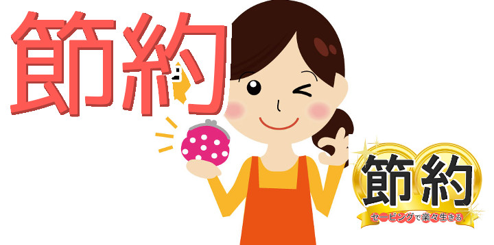 節約セービングで楽々生きる63