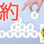 節約セービングで楽々生きる68