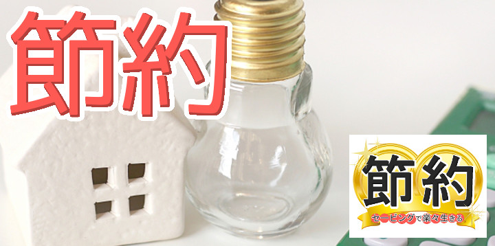 節約セービングで楽々生きる42