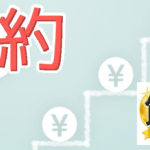 節約セービングで楽々生きる80