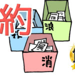 リストラで節約する人は多い？10円や1円すらもバカにはできない