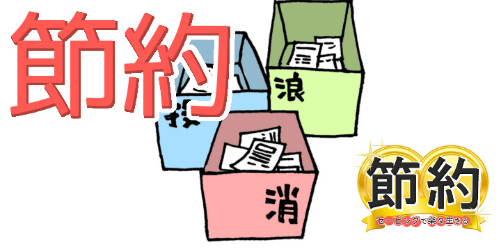 節約セービングで楽々生きる76