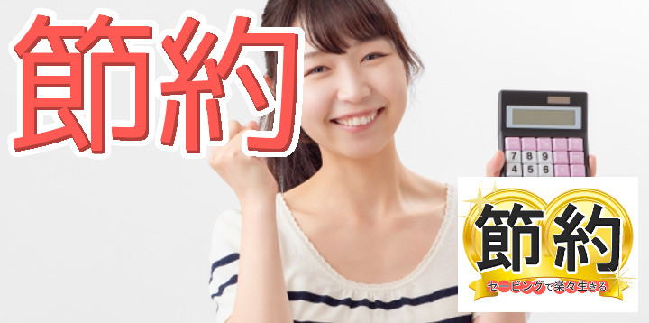 節約セービングで楽々生きる79