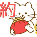 節約セービングで楽々生きる72