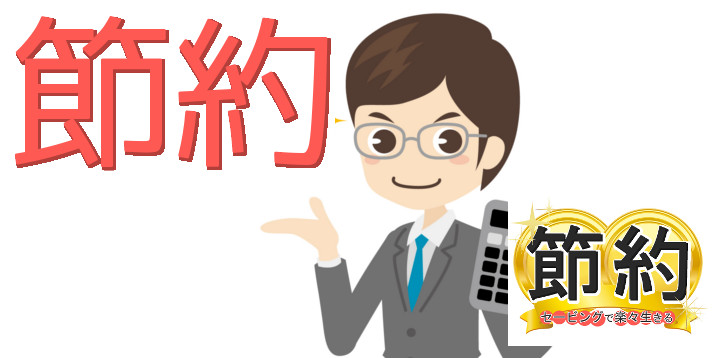 節約セービングで楽々生きる87