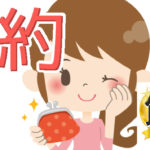 特典で節約を徹底的に！様々な特典で今から節約マスターになろう