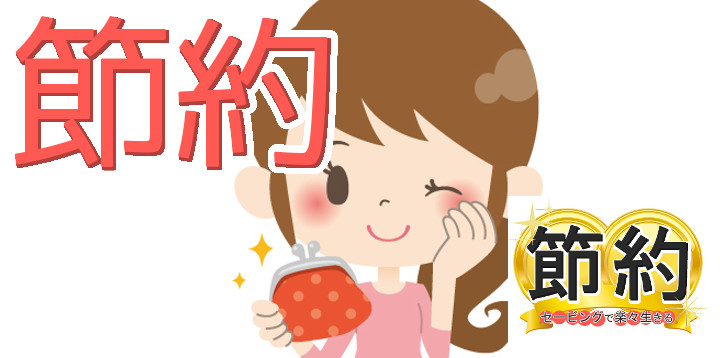 節約セービングで楽々生きる86