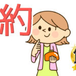 節約セービングで楽々生きる73