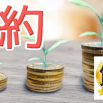 節約セービングで楽々生きる85