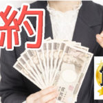 所得で節約をしたい時に！難しくない税や少ないという悩み！